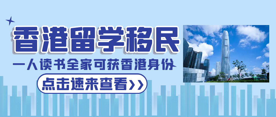 香港留學(xué)移民，一人讀書全家可獲批香港身份