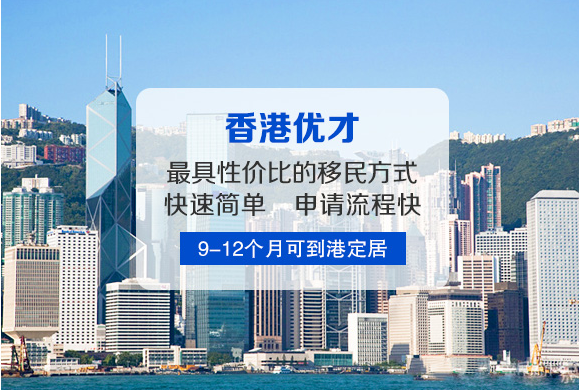 華商到香港投資移民好處是什么？