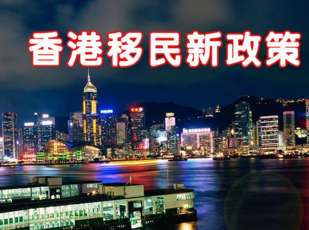 現(xiàn)在怎么移民去香港呢？