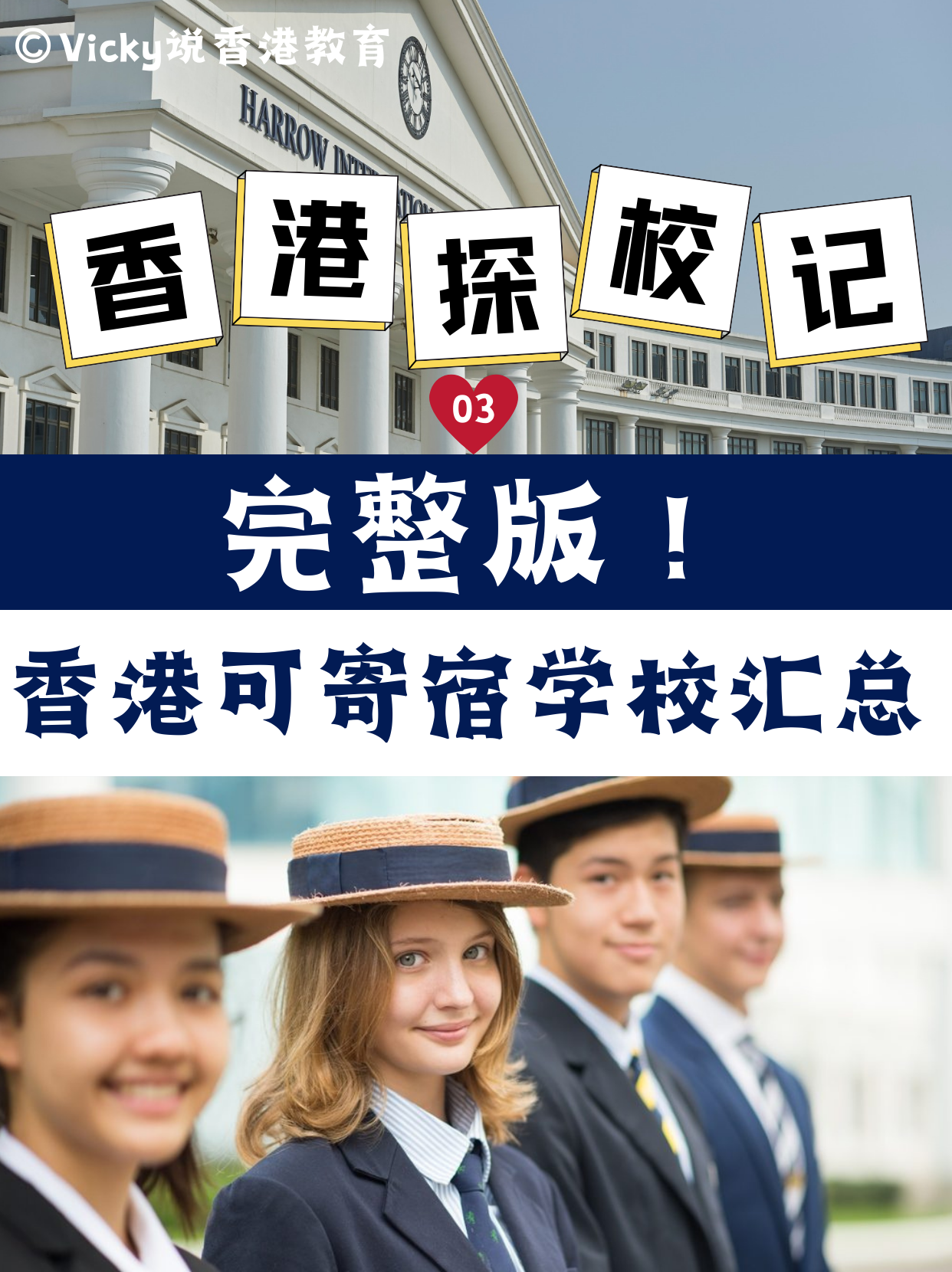 完整版！香港可寄宿中小學(xué)學(xué)校合集！