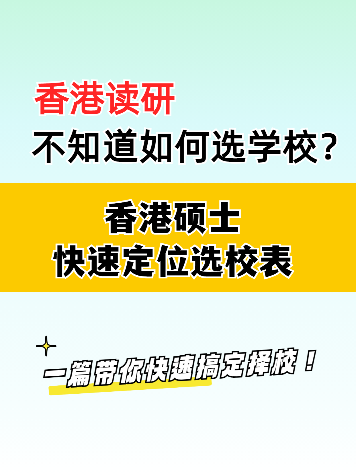去香港讀研，該如何選擇學(xué)校？