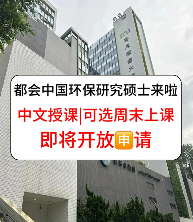 香港進修拿身份，為什么都選香港都會大學(xué)環(huán)保碩士？