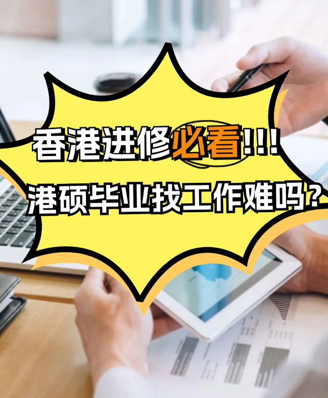 香港進(jìn)修，港碩畢業(yè)找工作難不難？