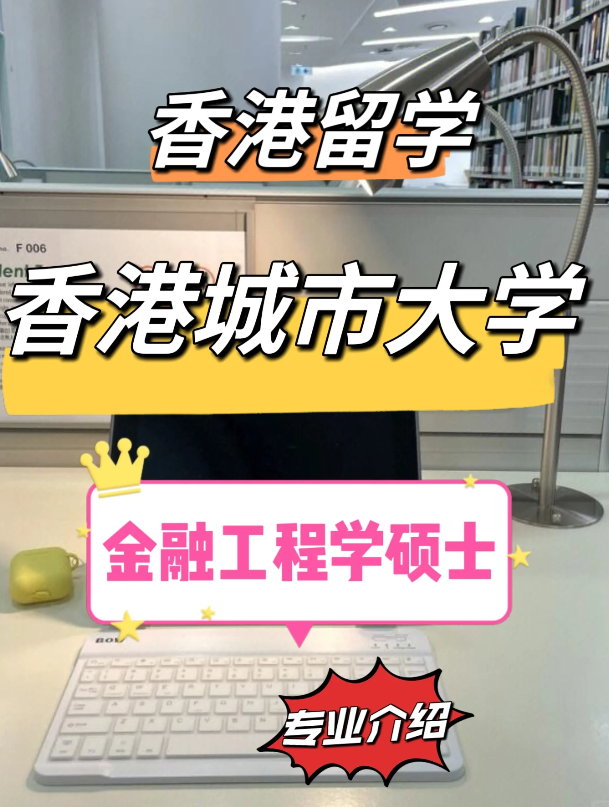 香港城市大學(xué)金融工程理學(xué)碩士怎么樣？需要哪些申請條件？