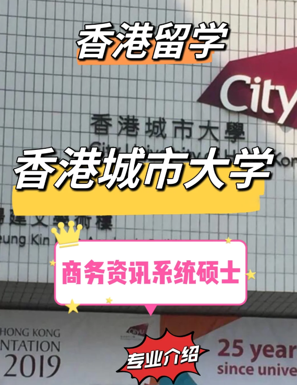 香港城市大學(xué)商務(wù)資訊系統(tǒng)碩士申請條件，就業(yè)前景怎么樣？
