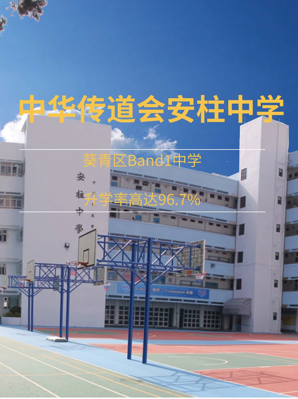 中華傳道會安柱中學，升學率高達96.7%