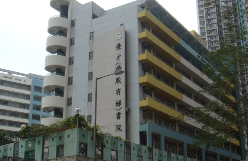 香港優(yōu)才楊殷有娣書(shū)院，IB、DES雙軌制Band1學(xué)校