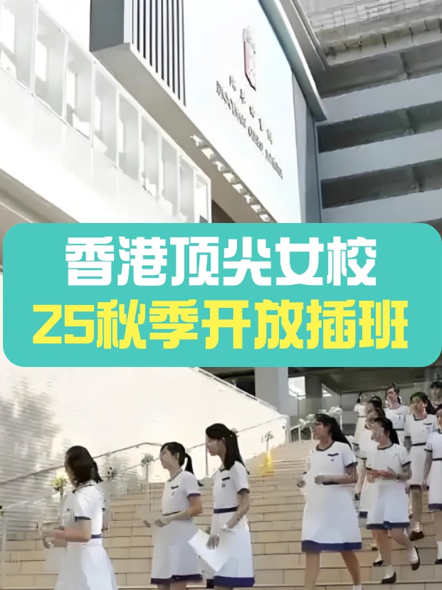秋季插班，香港頂尖女子學(xué)校有哪些？