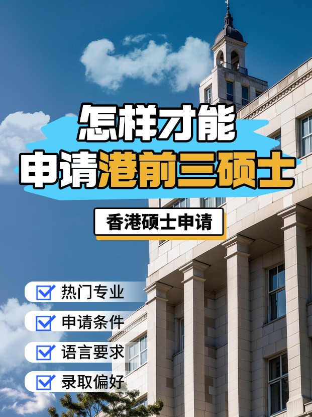 申請香港前三大學(xué)的碩士，需要什么條件？