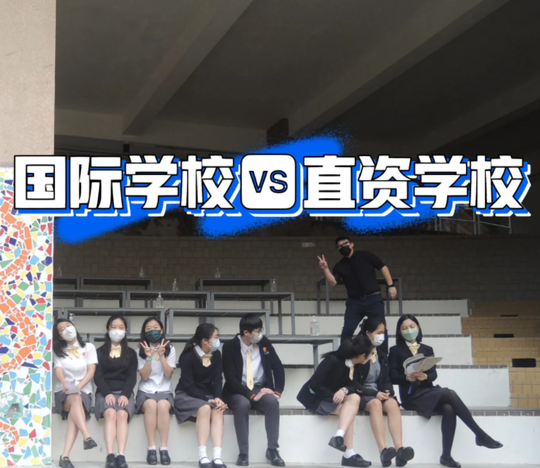 香港IB國(guó)際學(xué)校和直資學(xué)校，到底該怎麽選擇？