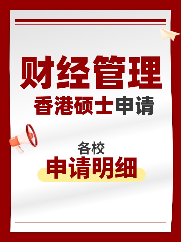 香港財(cái)經(jīng)管理類碩士專業(yè)，適合考公考編！